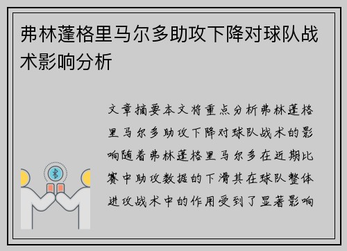 弗林蓬格里马尔多助攻下降对球队战术影响分析
