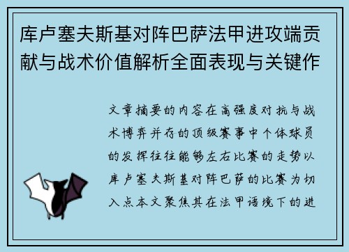 库卢塞夫斯基对阵巴萨法甲进攻端贡献与战术价值解析全面表现与关键作用 库卢塞夫斯基对阵巴萨法甲进攻端贡献与战术价值解析全面表现与关键作用