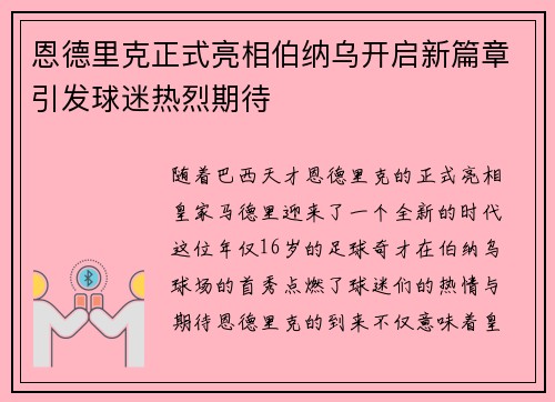恩德里克正式亮相伯纳乌开启新篇章引发球迷热烈期待