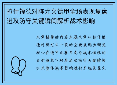 拉什福德对阵尤文德甲全场表现复盘进攻防守关键瞬间解析战术影响 拉什福德对阵尤文德甲全场表现复盘进攻防守关键瞬间解析战术影响