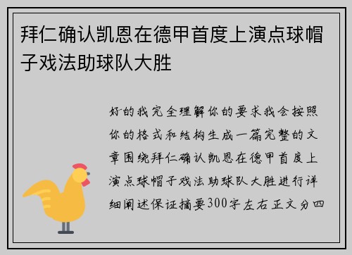 拜仁确认凯恩在德甲首度上演点球帽子戏法助球队大胜