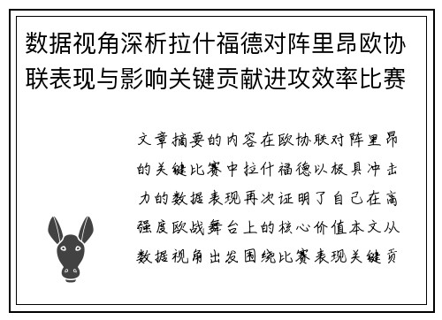 数据视角深析拉什福德对阵里昂欧协联表现与影响关键贡献进攻效率比赛价值 数据视角深析拉什福德对阵里昂欧协联表现与影响关键贡献进攻效率比赛价值