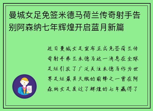 曼城女足免签米德马荷兰传奇射手告别阿森纳七年辉煌开启蓝月新篇
