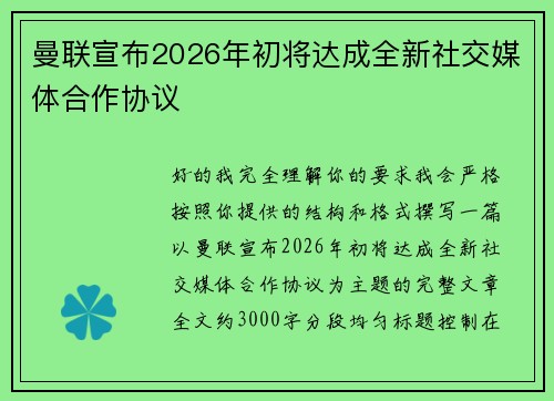 曼联宣布2026年初将达成全新社交媒体合作协议 曼联宣布2026年初将达成全新社交媒体合作协议