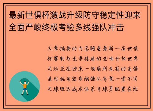 最新世俱杯激战升级防守稳定性迎来全面严峻终极考验多线强队冲击
