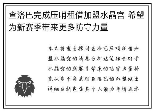 查洛巴完成压哨租借加盟水晶宫 希望为新赛季带来更多防守力量 查洛巴完成压哨租借加盟水晶宫 希望为新赛季带来更多防守力量