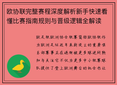 欧协联完整赛程深度解析新手快速看懂比赛指南规则与晋级逻辑全解读
