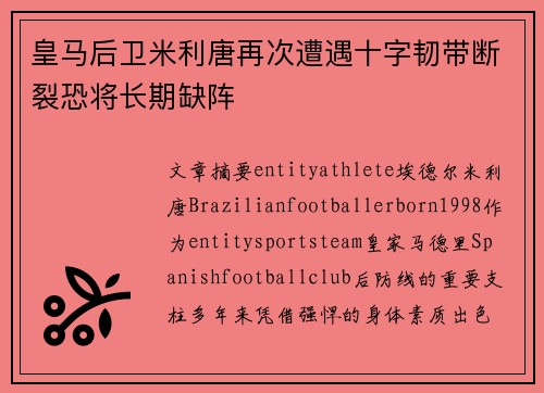 皇马后卫米利唐再次遭遇十字韧带断裂恐将长期缺阵