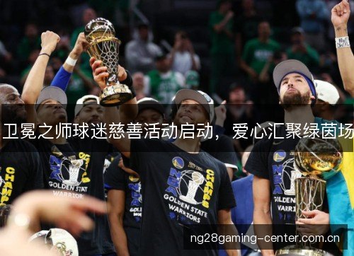 卫冕之师球迷慈善活动启动,爱心汇聚绿茵场 卫冕之师球迷慈善活动启动,爱心汇聚绿茵场
